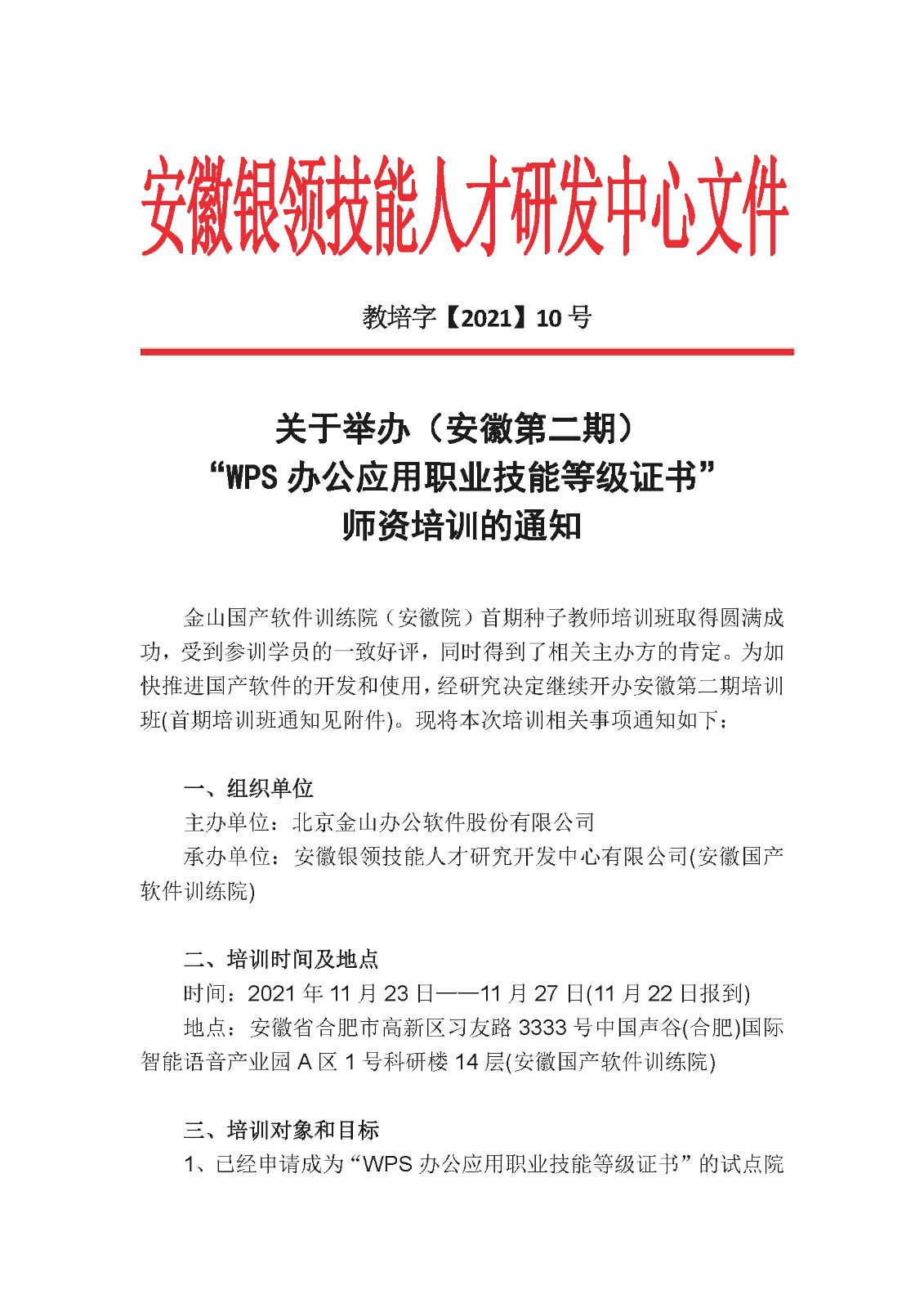 安徽省种子教师培训班第二期通知_Page_1.jpg