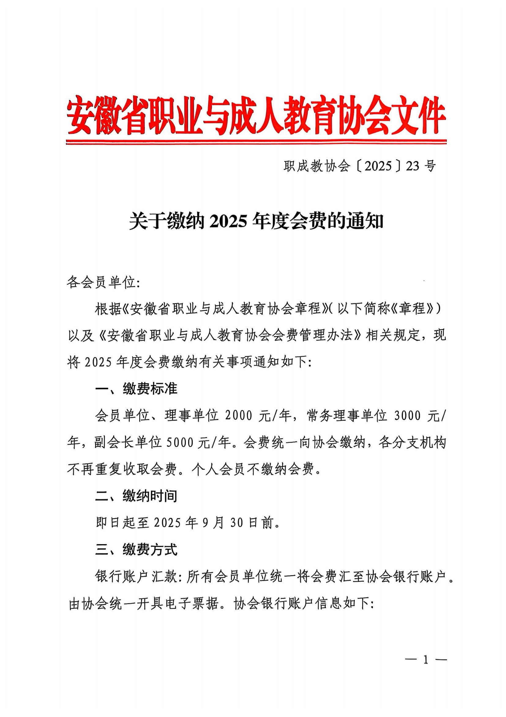 【2025】23号 关于缴纳2025年度会费的通知_00.png
