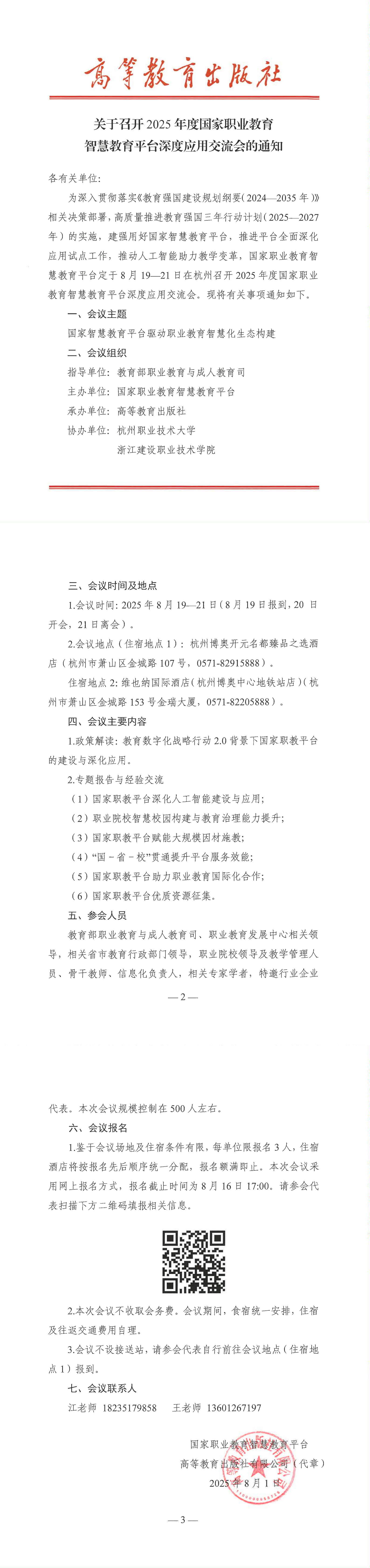 关于召开2025年度国家职业教育智慧教育平台深度应用交流会的通知_00.png