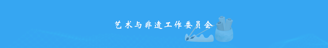 艺术与非遗.jpg