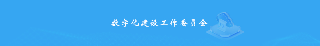 数字化建设工作委员会.jpg