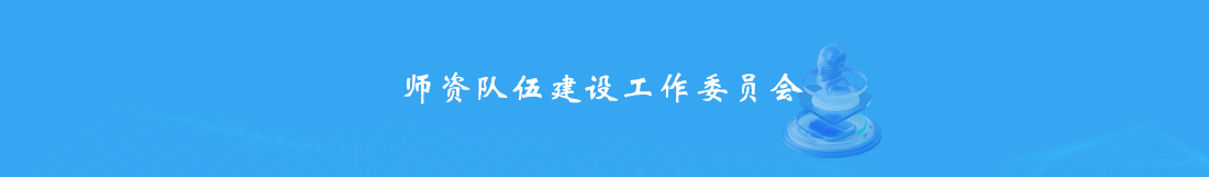 师资队伍建设工作委员会.jpg