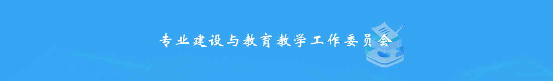 专业建设与教育教学.jpg