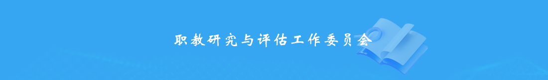职教研究与评估工作委员会.jpg