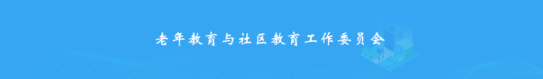老年教育与社区教育.jpg