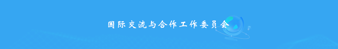 国际交流与合作.jpg