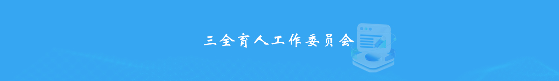 三全育人工作委员会.jpg