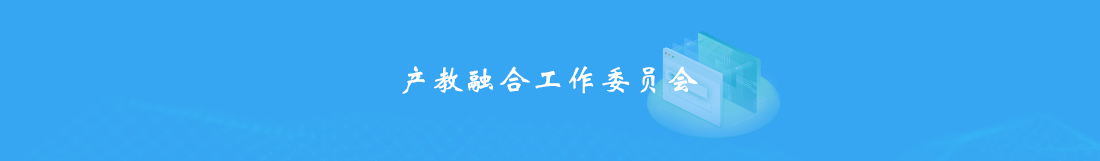 产教融合工作委员会.jpg