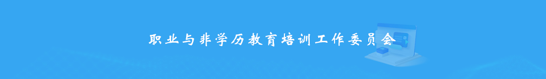 职业与非学历教育培训工作委员会.jpg